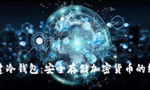 轻松创建冷钱包：安全存储加密货币的终极指南