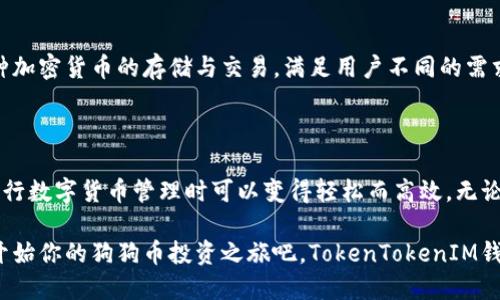   如何轻松使用TokenTokenIM钱包管理狗狗币: 终极指南 / 

 guanjianci TokenTokenIM, 狗狗币, 数字钱包, 加密货币, 区块链技术 /guanjianci 

什么是TokenTokenIM钱包？

在加密货币的世界里，安全和便捷的交易方式尤为重要。TokenTokenIM钱包正是这样一个平台，它专注于为用户提供一个安全的储存和交易数字资产的地方。尤其是对于像狗狗币这样的热门加密货币，TokenTokenIM提供了一个用户友好的界面，简化了管理和交易的过程。

狗狗币的崛起

狗狗币，这种起初是作为一种玩笑的加密货币，近年来却以其独特的魅力和社区支持，迅速崛起。这种币种以其友好的狗狗形象为标识，吸引了无数的投资者和爱好者。狗狗币不仅在网上小费文化中占据一席之地，更是在慈善活动和社区活动中展现了其强大的力量。随着狗狗币的受欢迎程度不断上升，许多人开始寻求安全的方法来存储和交易他们的狗狗币，从而导致对合适钱包的需求增加。

为什么选择TokenTokenIM钱包存储狗狗币？

选择一个合适的钱包是管理你的狗狗币的重要一步。TokenTokenIM钱包以其出色的安全措施和便捷的用户体验而受到用户的青睐。首先，它采用了多重加密技术，确保你的资产不会受到网络攻击的威胁。此外，TokenTokenIM还提供了直观的用户界面，让即使是新手也能轻松上手。如果你在寻找一个可以安全存储、方便交易狗狗币的钱包，TokenTokenIM无疑是一个极好的选择。

TokenTokenIM钱包的注册和设置

要开始使用TokenTokenIM钱包，你首先需要在他们的官网上进行注册。注册过程相对简单，只需提供一些基本的个人信息，并设置一个强密码。为了确保安全，钱包还会要求你验证电子邮件和手机号码。完成这些步骤后，你就可以登录并开始设置你的狗狗币钱包了。记得保存好你的恢复种子短语，这对于找回钱包很重要。

如何将狗狗币存入TokenTokenIM钱包？

一旦你的钱包设置完成，下一步便是将狗狗币存入钱包。你可以通过多种方式获取狗狗币，比如从交易所购买、接受转账或是在网上接受小费。如果是从交易所转账，通常需要在TokenTokenIM钱包中生成一个狗狗币地址，然后在交易所中输入这个地址进行转账。确保你输入地址的准确性，因为一旦转账，无法撤回。

在TokenTokenIM钱包中交易狗狗币

TokenTokenIM钱包不仅仅是一个存储狗狗币的地方，它还可以让你轻松进行交易。无论是转账给朋友，还是进行小商店支付，只需几步就能完成。在钱包主页上，你只需选择“发送”选项，输入收款人的地址和转账金额。确认无误后，点击确认，几秒钟后交易即可完成。

TokenTokenIM钱包的安全性

安全是所有数字资产管理中的首要考虑，TokenTokenIM钱包深谙其道。除了基本的加密措施外，钱包还定期更新，以应对可能出现的新威胁。此外，用户可以启用两步验证，以进一步保护账户安全。即便你不幸丢失了手机，账户安全也有保障，因为你可以通过恢复种子短语找回你的钱包。

如何使用TokenTokenIM钱包的额外功能？

TokenTokenIM钱包提供了一些额外的功能，有效提升用户的体验。例如，用户可以查看实时的狗狗币市场价格图表，帮助他们做出更明智的交易决策。同时，该钱包也支持多种加密货币的存储与交易，满足用户不同的需求。这些特性不仅使得TokenTokenIM钱包更加实用，也让用户感受到更多的便捷和多样性。

总结

如果你是狗狗币的爱好者，寻找一个既安全又便捷的方式来管理你的资产，那么TokenTokenIM钱包绝对是一个值得选择的工具。它的易用性、安全性和多样性，使得用户在进行数字货币管理时可以变得轻松而高效。无论是新手还是经验丰富的投资者，TokenTokenIM都能为你提供支持，使你的狗狗币之旅更加顺利。

在这个快速发展的数字资产时代，保持对钱包安全性的关注尤为重要。选择TokenTokenIM钱包，你不仅是在选择一个存储工具，更是在选择一种更为安全、方便的生活方式。开始你的狗狗币投资之旅吧，TokenTokenIM钱包将会是你最可靠的伙伴。