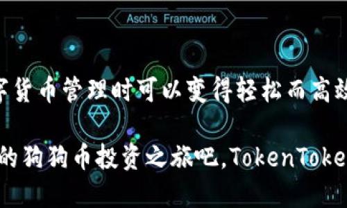   如何轻松使用TokenTokenIM钱包管理狗狗币: 终极指南 / 

 guanjianci TokenTokenIM, 狗狗币, 数字钱包, 加密货币, 区块链技术 /guanjianci 

什么是TokenTokenIM钱包？

在加密货币的世界里，安全和便捷的交易方式尤为重要。TokenTokenIM钱包正是这样一个平台，它专注于为用户提供一个安全的储存和交易数字资产的地方。尤其是对于像狗狗币这样的热门加密货币，TokenTokenIM提供了一个用户友好的界面，简化了管理和交易的过程。

狗狗币的崛起

狗狗币，这种起初是作为一种玩笑的加密货币，近年来却以其独特的魅力和社区支持，迅速崛起。这种币种以其友好的狗狗形象为标识，吸引了无数的投资者和爱好者。狗狗币不仅在网上小费文化中占据一席之地，更是在慈善活动和社区活动中展现了其强大的力量。随着狗狗币的受欢迎程度不断上升，许多人开始寻求安全的方法来存储和交易他们的狗狗币，从而导致对合适钱包的需求增加。

为什么选择TokenTokenIM钱包存储狗狗币？

选择一个合适的钱包是管理你的狗狗币的重要一步。TokenTokenIM钱包以其出色的安全措施和便捷的用户体验而受到用户的青睐。首先，它采用了多重加密技术，确保你的资产不会受到网络攻击的威胁。此外，TokenTokenIM还提供了直观的用户界面，让即使是新手也能轻松上手。如果你在寻找一个可以安全存储、方便交易狗狗币的钱包，TokenTokenIM无疑是一个极好的选择。

TokenTokenIM钱包的注册和设置

要开始使用TokenTokenIM钱包，你首先需要在他们的官网上进行注册。注册过程相对简单，只需提供一些基本的个人信息，并设置一个强密码。为了确保安全，钱包还会要求你验证电子邮件和手机号码。完成这些步骤后，你就可以登录并开始设置你的狗狗币钱包了。记得保存好你的恢复种子短语，这对于找回钱包很重要。

如何将狗狗币存入TokenTokenIM钱包？

一旦你的钱包设置完成，下一步便是将狗狗币存入钱包。你可以通过多种方式获取狗狗币，比如从交易所购买、接受转账或是在网上接受小费。如果是从交易所转账，通常需要在TokenTokenIM钱包中生成一个狗狗币地址，然后在交易所中输入这个地址进行转账。确保你输入地址的准确性，因为一旦转账，无法撤回。

在TokenTokenIM钱包中交易狗狗币

TokenTokenIM钱包不仅仅是一个存储狗狗币的地方，它还可以让你轻松进行交易。无论是转账给朋友，还是进行小商店支付，只需几步就能完成。在钱包主页上，你只需选择“发送”选项，输入收款人的地址和转账金额。确认无误后，点击确认，几秒钟后交易即可完成。

TokenTokenIM钱包的安全性

安全是所有数字资产管理中的首要考虑，TokenTokenIM钱包深谙其道。除了基本的加密措施外，钱包还定期更新，以应对可能出现的新威胁。此外，用户可以启用两步验证，以进一步保护账户安全。即便你不幸丢失了手机，账户安全也有保障，因为你可以通过恢复种子短语找回你的钱包。

如何使用TokenTokenIM钱包的额外功能？

TokenTokenIM钱包提供了一些额外的功能，有效提升用户的体验。例如，用户可以查看实时的狗狗币市场价格图表，帮助他们做出更明智的交易决策。同时，该钱包也支持多种加密货币的存储与交易，满足用户不同的需求。这些特性不仅使得TokenTokenIM钱包更加实用，也让用户感受到更多的便捷和多样性。

总结

如果你是狗狗币的爱好者，寻找一个既安全又便捷的方式来管理你的资产，那么TokenTokenIM钱包绝对是一个值得选择的工具。它的易用性、安全性和多样性，使得用户在进行数字货币管理时可以变得轻松而高效。无论是新手还是经验丰富的投资者，TokenTokenIM都能为你提供支持，使你的狗狗币之旅更加顺利。

在这个快速发展的数字资产时代，保持对钱包安全性的关注尤为重要。选择TokenTokenIM钱包，你不仅是在选择一个存储工具，更是在选择一种更为安全、方便的生活方式。开始你的狗狗币投资之旅吧，TokenTokenIM钱包将会是你最可靠的伙伴。