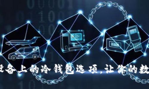 全面揭秘：苹果设备上的冷钱包选项，让你的数字资产安全无忧