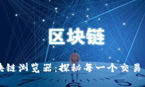 以太坊区块链浏览器：探秘每一个交易背后的故事