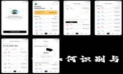 揭露Tokenim假币的真相：如何识别与防范虚拟货币骗局