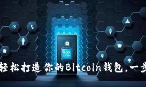 新手必看：轻松打造你的Bitcoin钱包，一步一步教你!