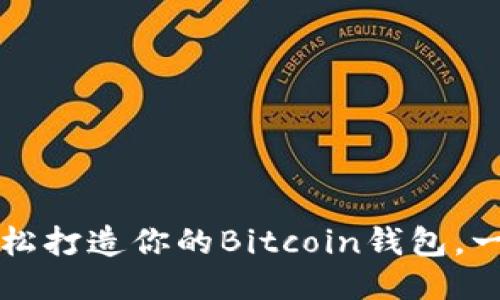 新手必看：轻松打造你的Bitcoin钱包，一步一步教你!