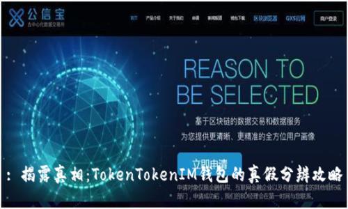 : 揭露真相：TokenTokenIM钱包的真假分辨攻略