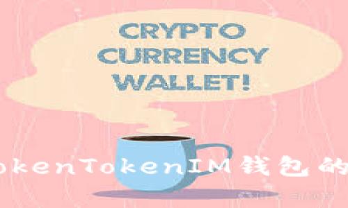 : 揭露真相：TokenTokenIM钱包的真假分辨攻略