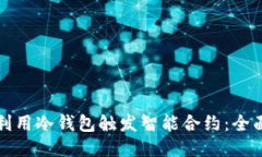 如何利用冷钱包触发智能合约：全面指南