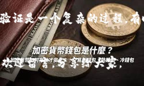 jiaoti解决Tokenim无法验证应用的问题，轻松恢复您的访问权限/jiaoti

Tokenim, 验证, 应用程序, 访问权限, 问题解决/guanjianci

什么是Tokenim?

Tokenim 是一个流行的身份验证平台，旨在为各种应用程序提供安全、快速的用户验证服务。简单来说，Tokenim 允许用户通过令牌（token）进行登录，不再需要传统的用户名和密码。这种方式不仅提高了安全性，还极大地提高了用户体验。  


Tokenim无法验证应用的常见原因

尽管Tokenim 功能强大，但在使用过程中用户可能会遇到“无法验证应用”的问题。这种问题的原因可能有很多，以下是一些常见的情况：

ul
  li
  strong网络连接问题：/strong如果您的设备没有稳定的网络连接，Tokenim 就无法正常工作。您可以尝试切换到 Wi-Fi 或移动数据网络，看看问题是不是出在这里。
  /li
  li
  strong应用程序配置错误：/strong某些应用在集成 Tokenim 时可能出现配置错误，导致验证流程失败。
  /li
  li
  strong服务器故障：/strong如果 Tokenim 的服务器出现故障，您也无法通过该平台验证应用。您可以检查 Tokenim 的官方状态页面，确认是否存在服务中断。
  /li
  li
  strong过期的令牌：/strongTokenim 使用的令牌有时会过期，如果您尝试使用过期的令牌进行验证，自然会出现问题。
  /li
  li
  strong权限设置：/strong您的应用可能没有正确的权限设置，特别是在与 API 交互时，可能会缺少某些必要的权限。
  /li
/ul

如何排除Tokenim验证问题

当您遇到“无法验证应用”这一问题时，可以按照以下步骤进行排查：

h41. 检查网络连接/h4

确保您的设备连接到了互联网。可以访问其他网站或应用来确认网络是否正常。如果网络不稳定，可以尝试重启路由器或更换连接方式。


h42. 确认应用程序配置/h4

如果您是开发者，首先需要检查应用程序的配置是否正确。确保您的应用已根据 Tokenim 的文档进行了正确的 API 集成与配置。如果需要，可以参考官方文档来进行配置检查。


h43. 检查Tokenim服务器状态/h4

可能存在服务器故障的情况。访问 Tokenim 的官方状态页面查看服务是否正常运行。如果页面显示服务器正常，您可以考虑其他原因。


h44. 更新令牌/h4

如前所述，使用过期的令牌可能会导致验证失败。如果令牌已经过期，您需要重新申请一个新的令牌并进行验证。


h45. 权限与密钥设置/h4

如果您的应用与 Tokenim 交互，需要确保所有的 API 密钥和权限设置正确。比方说，您可能需要在开发者控制台中启用某些权限，以确保能够顺利接入 Tokenim。


寻求帮助

如果您尝试了上述方法仍然无法解决问题，建议直接联系 Tokenim 的客户支持团队。他们通常会提供一个非常专业的指导，帮助您解决具体的技术问题。不要害怕求助，毕竟技术的世界就是这么广阔，有很多事情你一个人是无能为力的。


总结

遇到 Tokenim 无法验证应用的问题并不罕见，但通过以上步骤，您应该可以很快找到解决方案。记住，安全验证是一个复杂的过程，有时问题并不是表面上那么简单。然而，掌握一些基本的排查技巧，将帮助您更顺利地使用这个平台。  


希望这篇文章能够帮助您应对Tokenim的验证问题，重拾对这一强大工具的信心！如果您有其他经验和建议欢迎留言，分享给大家。  
