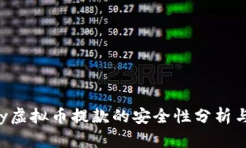 okpay虚拟币提款的安全性分析与指南