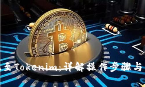趣树提现至Tokenim：详解操作步骤与注意事项