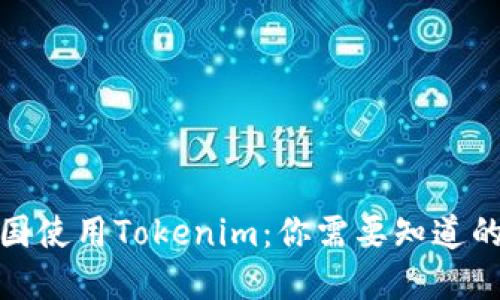 在中国使用Tokenim:你需要知道的一切