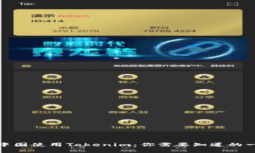 在中国使用Tokenim:你需要知道的一切