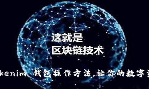 全面解析:Tokenim 钱包操作方法,让你的数字资产安全无忧