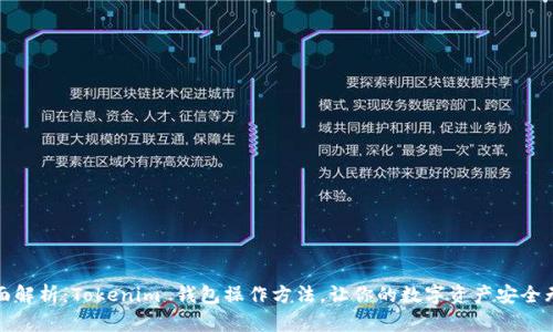 全面解析:Tokenim 钱包操作方法,让你的数字资产安全无忧