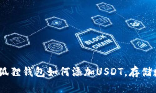 轻松掌握：小狐狸钱包如何添加USDT，存储数字资产无忧