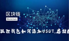 轻松掌握：小狐狸钱包如何添加USDT，存储数字资