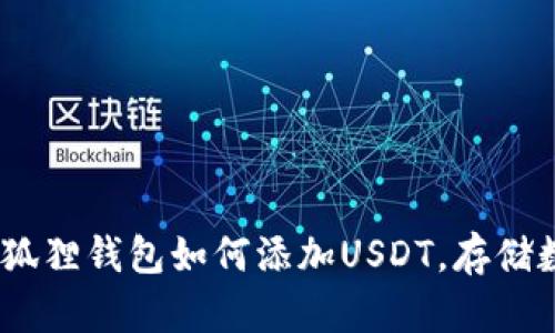 轻松掌握：小狐狸钱包如何添加USDT，存储数字资产无忧