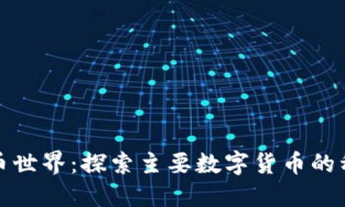 解锁数字货币世界：探索主要数字货币的种类及其特性
