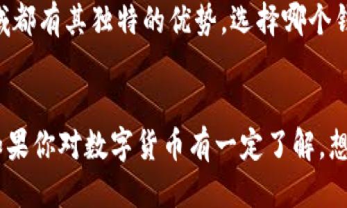   Tokenim与TP钱包安全性对比：哪一个更值得信赖？ / 

 guanjianci Tokenim, TP钱包, 安全性, 加密货币, 钱包对比 /guanjianci 

引言
在当今数字货币热潮中，选择一个安全可靠的钱包来存储你的资产显得尤为重要。Tokenim和TP钱包都是当前市场上受到用户关注的加密钱包，它们各自有着不同的特点与使用体验。那么，Tokenim与TP钱包哪个更安全呢？接下来，我们将深度剖析这两个钱包的安全性，从多个维度为你提供全面的参考。

Tokenim钱包概述
Tokenim是一款相对新兴的加密货币钱包，旨在为用户提供一个简洁、方便且安全的存储方式。它支持多种数字货币，包括比特币、以太坊等主流币种。同时，Tokenim还融入了一些新的技术手段，比如多重签名和生物识别，提升了用户的安全性。与此之外，Tokenim的用户界面设计十分友好，不论是新手还是资深玩家都能快速上手。

TP钱包概述
TP钱包（TokenPocket）作为国内较早一批的数字货币钱包，凭借其强大的功能和良好的用户体验积累了大量用户。TP钱包支持多链资产管理，用户可以在同一个钱包内进行多种不同类型的数字货币交易。TP钱包的安全机制相对成熟，拥有多重安全防护措施，比如私钥本地存储、加密技术等，有效减少了黑客攻击的风险。

安全性对比
当我们谈及安全性，不妨从几个关键方面进行比较：私钥管理、交易安全、用户反馈及历史安全事件。

h4私钥管理/h4
私钥是数字货币钱包的核心，私钥的安全管理直接关系到用户资产的安全。Tokenim的钱包私钥是采用本地存储的方式，这意味着只有用户本人可以访问到私钥，而不是存储在服务器上，减少了被黑客攻击的风险。相对而言，TP钱包同样采取了私钥本地存储的方式，并且通过加密手段对私钥进行了保护，防止泄露。

h4交易安全/h4
在交易安全方面，Tokenim主打的是多重签名技术。这使得在发起一笔交易时，需要多个密钥的确认，大大提升了安全性。而TP钱包同样具备多重认证功能，用户可以根据需求选择启用其中某些安全验证方式，比如二次验证等，从而增加交易的安全级别。

h4用户反馈与历史安全事件/h4
用户反馈是评估钱包安全性的重要一环。Tokenim作为新兴产品，虽然市场反馈较好，但由于还处于发展阶段，其安全性仍在不断中。而TP钱包由于运营多年，积累了丰富的用户反馈，尽管有一些小的安全事件发生，但团队响应及时，处理得当，这对用户来说是一个积极的信号。

用户体验
安全性虽然重要，但用户体验同样不可忽视。Tokenim在设计上以简洁为主，界面直观，操作便捷，非常适合新手用户。而TP钱包在界面和功能上则显得更加全面，提供了更多的服务，比如去中心化交易所的接入、DApp的使用等。这也使得TP钱包对于已经熟悉数字货币生态的用户而言，使用体验更佳。总体来说，选择哪个钱包，还是要根据个人的使用习惯和需求来决定。

综合评测
从安全性来看，Tokenim通过本地私钥存储和多重签名等方式，保证了一定的安全性。而TP钱包依托其成熟的团队和技术，安全性也相对较高。最终，这两者在各自的领域都有其独特的优势。选择哪个钱包，不仅要看安全性，也要考虑到后续的使用便捷性和功能需求。

结论
总体而言，Tokenim和TP钱包在安全性方面各有所长，用户在选择时需根据自己的需求做出合理的判断。如果你是新手，希望拥有简单易用的钱包，可以考虑Tokenim；如果你对数字货币有一定了解，想要更多功能的支持，那么TP钱包可能是更好的选择。不论选择哪一款，都请确保妥善保管好你的私钥，以最大程度保障资产的安全。