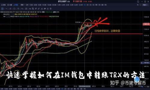 快速掌握如何在IM钱包中转账TRX的方法