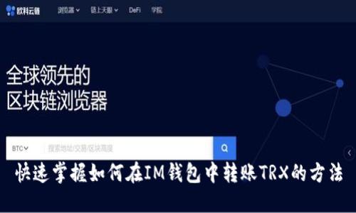 快速掌握如何在IM钱包中转账TRX的方法