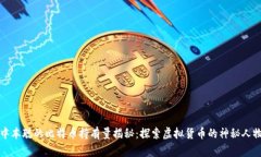 中本聪的比特币持有量揭秘：探索虚拟货币的神