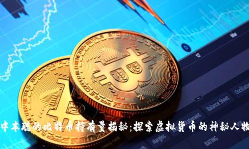 中本聪的比特币持有量揭秘：探索虚拟货币的神秘人物