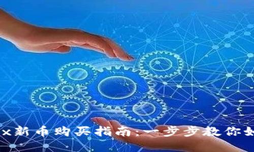 轻松掌握OKEx新币购买指南：一步步教你如何买入新币！