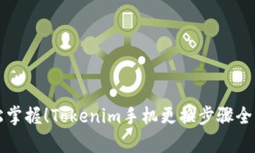 轻松掌握！Tokenim手机更换步骤全解析