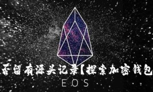 冷钱包转账是否留有源头记录？探索加密钱包的隐私与安全