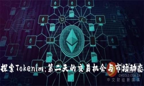 探索Tokenim：第二天的交易机会与市场动态