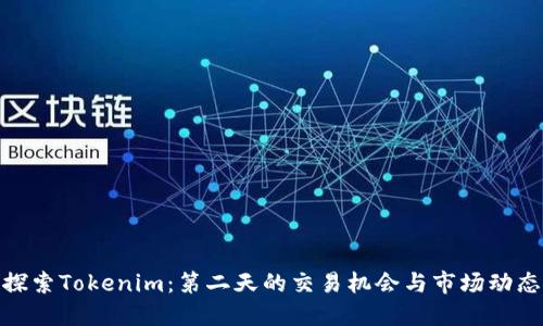 探索Tokenim：第二天的交易机会与市场动态