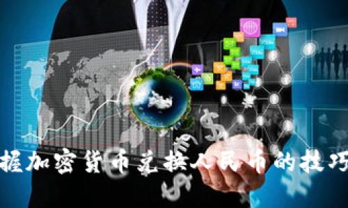 轻松掌握加密货币兑换人民币的技巧与攻略