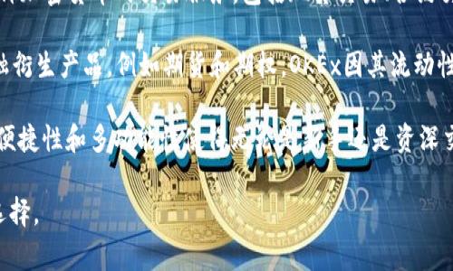 OKEx是一家全球知名的数字资产交易平台，成立于2014年，总部位于马耳他。它为用户提供多种加密货币的交易服务，包括现货交易、合约交易、杠杆交易等。OKEx的目标是为个人和机构投资者提供一个安全、高效且多样化的交易环境。

在该平台上，用户能够交易比特币、以太坊、莱特币等多种主流加密货币，并且还提供了多种金融衍生产品，例如期货和期权。OKEx因其流动性强、交易量大而受到广泛欢迎，是许多交易者进行加密货币投资的重要选择之一。

此外，OKEx还注重用户的安全性，通过多重安全措施保护用户资金，保障交易的安全性。平台的便捷性和多功能性使得无论是新手还是资深交易者，都能找到适合自己的交易方式。

总的来说，OKEx是一个功能丰富的加密货币交易平台，为全球用户提供购物、投资和交易诸多选择。