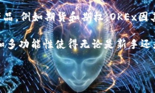 OKEx是一家全球知名的数字资产交易平台，成立于2014年，总部位于马耳他。它为用户提供多种加密货币的交易服务，包括现货交易、合约交易、杠杆交易等。OKEx的目标是为个人和机构投资者提供一个安全、高效且多样化的交易环境。

在该平台上，用户能够交易比特币、以太坊、莱特币等多种主流加密货币，并且还提供了多种金融衍生产品，例如期货和期权。OKEx因其流动性强、交易量大而受到广泛欢迎，是许多交易者进行加密货币投资的重要选择之一。

此外，OKEx还注重用户的安全性，通过多重安全措施保护用户资金，保障交易的安全性。平台的便捷性和多功能性使得无论是新手还是资深交易者，都能找到适合自己的交易方式。

总的来说，OKEx是一个功能丰富的加密货币交易平台，为全球用户提供购物、投资和交易诸多选择。