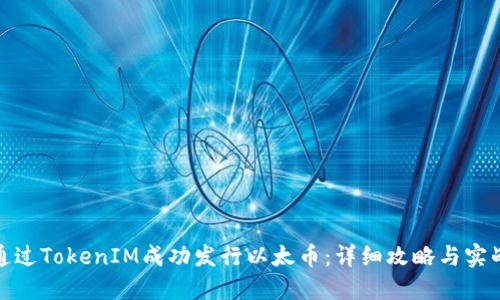 如何通过TokenIM成功发行以太币:详细攻略与实战经验