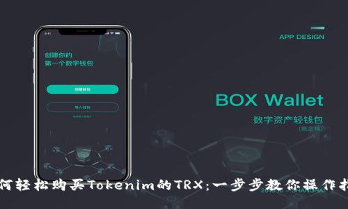如何轻松购买Tokenim的TRX：一步步教你操作指南