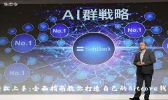 轻松上手：全面指南教你打造自己的Bitcore钱包