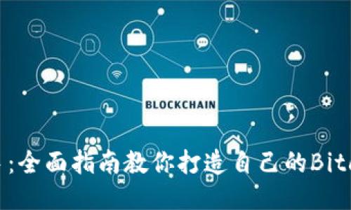 轻松上手：全面指南教你打造自己的Bitcore钱包