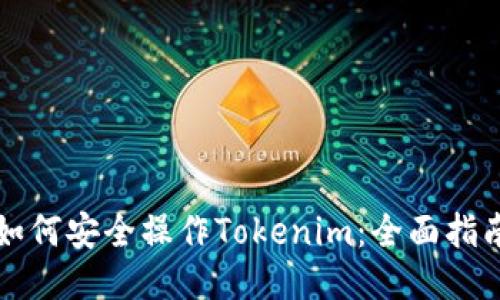 如何安全操作Tokenim：全面指南
