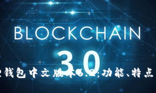 探索小狐狸钱包中文版本6.2：功能、特点及使用技巧