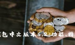 探索小狐狸钱包中文版本6.2：功能、特点及使用
