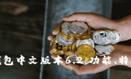 探索小狐狸钱包中文版本6.2：功能、特点及使用技巧