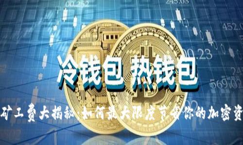 冷钱包矿工费大揭秘：如何最大限度节省你的加密资产成本