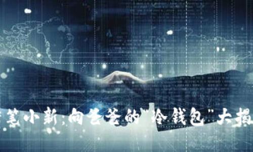 蜡笔小新：向爸爸的“冷钱包”大揭秘