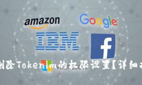 如何有效删除Tokenim的权限设置？详细指南与技巧
