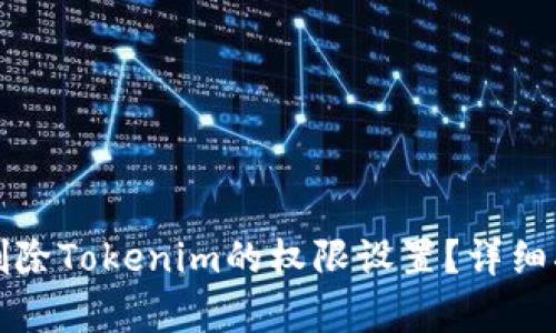 如何有效删除Tokenim的权限设置？详细指南与技巧