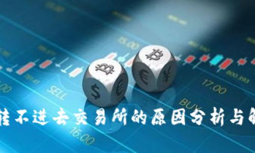 冷钱包转不进去交易所的原因分析与解决方法