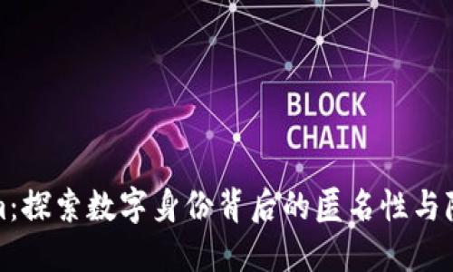 Tokenim：探索数字身份背后的匿名性与隐私保护