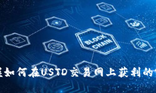 快速掌握如何在USTD交易网上获利的实用攻略